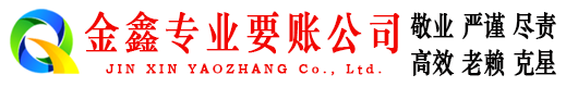 五常金鑫讨账公司